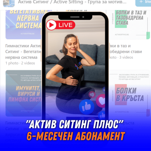 Абонамент "Актив Ситинг Плюс" - Затворена Фейсбук Група / 6 месечен абонамент